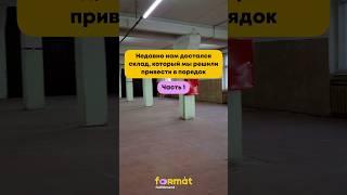 Ремонт склада фулфилмента Format. Часть 1. #fulfillment #маркетплейс #склад #ремонтсвоимируками