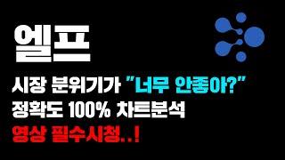 엘프 [긴급] 시장분위기가 너무 "안좋아..?" 정확도 100% 차트분석, 9월까지 숨만쉬세요...ㅎ #코인시황