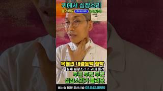 귀에서심장소리 맥박소리줄기세포 치료 + 신경재생술 목혈관 좁아져서 혈류장애 생겼을 때 진짜 심장소리가 들린다 #뇌졸중 #치매 #심장질환 I #루이빈치과 류지헌 원장