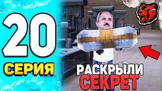 ПУТЬ БОМЖА НА БЛЕК РАША #20 - РАССКАЗАЛИ СЕКРЕТ на BLACK RUSSIA!