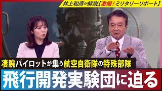 【航空自衛隊】特殊部隊「飛行開発実験団」を軍事ジャーナリスト・井上和彦が解説【ミリタリー・リポート】