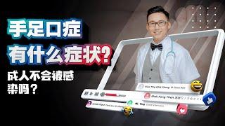 《手足口症有什么症状？感染了怎样加速康复？成人就不会被感染吗？》| DrSteve的医学世界EP10