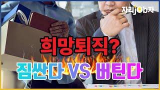 [자리잡자] 희망퇴직? 받아야 하나, 버텨야 하나#퇴직#재취업#은퇴#구직#희망퇴직