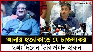 আনারকে হ*ত্যার পর হা*ড়-মাং*স আলাদা করে হলুদ মিশিয়ে ব্যাগে ভরা হয়!  | DIG Harun | MP Anwarul Azim