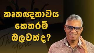 කෘතඥතාවය ඔබේ ජීවිතය වෙනස් කරන්නේ කොහොමද? | How can gratitude change your life?