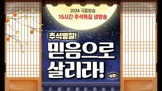 2024 극동방송 15시간 추석특집 생방송(4부)  | 피아니스트 이은총 형제, 임선주 찬양선교사와 함께하는 추석특집 보이는 라디오!