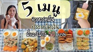 5 เมนู อาหารคลีนแบบประหยัด มื้อละไม่ถึง 50 บาท l Meal Prep