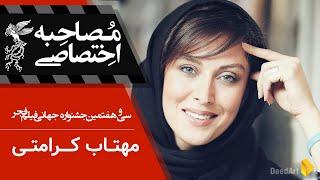 مصاحبه اختصاصی : مهتاب کرامتی | جشنواره جهانی سی و هفتم فیلم فجر