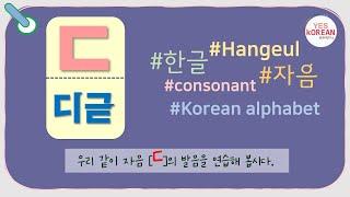 Learn Korean consonants : 자음 'ㄷ(디귿)'