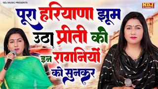 पूरा हरियाणा झूम उठा प्रीती की इन रागनियों को सुनकर | Top 5 Haryanvi Ragni ~ Latest Haryanvi Ragni