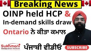 Ontario conducted HCP & In-Demand Skills Stream PNP Draws|| Punjabi Video||Sukhmani Immigration||