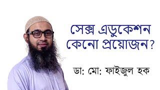 সেক্স এডুকেশন / যৌন শিক্ষা  কেনো প্রয়োজন? - ডাঃ মোঃ ফাইজুল হক - মোবাইলঃ 01972 859950 , 01712 859950