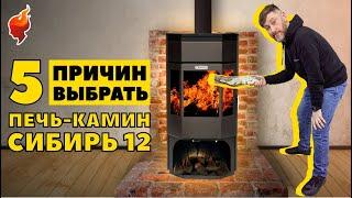 Народная любимица! Почему же печь-камин Сибирь-12 так популярна для отопления частного дома.