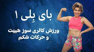 Bye Belly 1: Cardio HIIT and abs. بای بلی ۱ ورزش هوازی تمام بدن کالری سوز و حرکات شکم