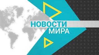 Новости мира (05.10.2022)