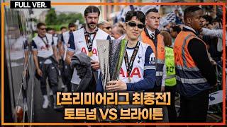 (실시간) 손흥민 명단 제외 이유+토트넘 숙취엔딩. 챔스 경쟁 논란의 심판 판정 [프리미어리그 최종전]