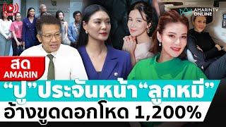 [ LIVE ] "ปู มัณฑนา" ประจันหน้า “ลูกหมี” อ้างขูดดอกโหด 1,200% ปมเช็คเด้ง 2 ล้าน