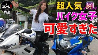 【ruriko_675】インスタで大人気のバイク女子が可愛すぎた！【デイトナ675】