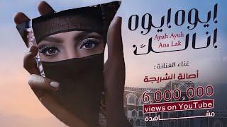 الفنانه اصاله الشريجه - ايوه ايوه انالك 2023 لاتنسى الاشتراك في القناه