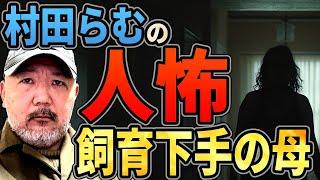 【人怖】飼育下手な母親【獣怖】お母さんが携わると次々に人も動物も●んでしまう……