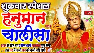 LIVE: श्री हनुमान चालीसा | Hanuman Chalisa | Jai Hanuman Gyan Gun Sagar |hanuman chalisa live bhajan