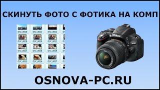 Как скинуть фото с фотоаппарата на компьютер?