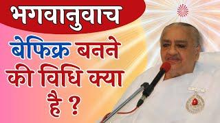 बेफिक्र बनने की विधि क्या है ? Avyakat Bapdada भगवानुवाच | BK Murli Revision | BK Class Madhuban