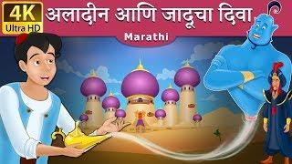 अलादीन आणि जादुचा दिवा | Aladdin And The Magic Lamp in Marathi |Marathi Goshti | Marathi Fairy Tales