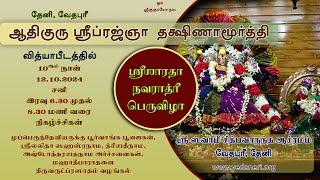 Sri Sarada Navaratri 2024 | Day 10 | 12.10.2024 | Vedapuri, Theni