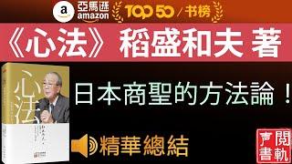 今日解讀《心法》稻盛和夫 著, 日本商圣的创业方法论, 人生哲学 | 声閲書軌