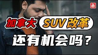 加拿大SUV创业移民为何改革？华人移民还有机会吗?