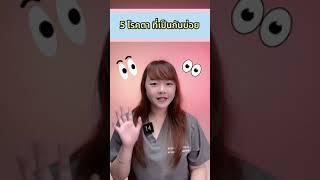 สรุปสั้นๆ 5โรคตาที่เป็นกันบ่อย 