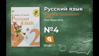 Страница 8 Упражнение 4 «Виды речи» - Русский язык 2 класс (Канакина, Горецкий) Часть 1