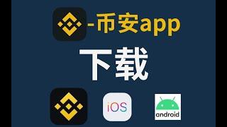 币安app下载，ios苹果&安卓——币安app下载ios | 币安app 安卓  |  币安app 苹果 |币安下载 | 币安 app 官网