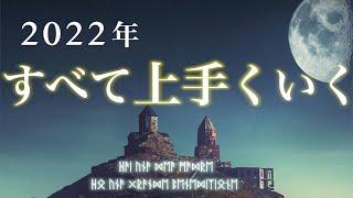 聴くだけであなたの人生は激変する。2022年すべてうまくいく魔法の動画。