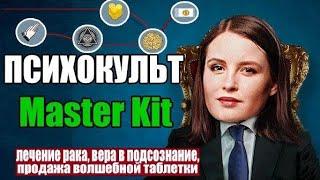 Приложение в телефоне ЛЕЧИТ РАК? | ОСТОРОЖНО МОШЕННИКИ | Разоблачение Master Kit [ПСИХОТЬЮБ]