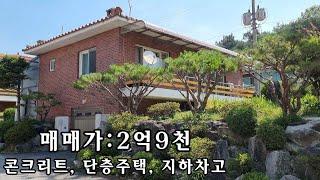 [NO-115] 매매가: 2억9천~~!! 단층으로 튼튼하게지은 콘크리트. 텃밭가능. 백사 아늑하고 조용한 단층전원주택매매입니다~~