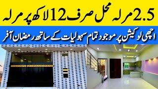 Cheap price 2.5 marla beautiful house for sale in Lahore سستا گھر سب کے لیے Low price house