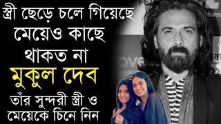প্রয়াত অভিনেতা মুকুল দেবের সুন্দরী স্ত্রী ও মেয়েকে চিনে নিন | Actor Mukul Dev Wife and Daughter