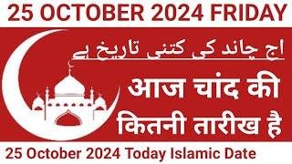 Aaj Chand Ki Kitni Tarikh Hai | 25 October 2024 Islamic Date | Today Islamic Date 2024 | Nek Rasta