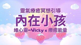 【靈氣療癒內在小孩】-內在小孩冥想引導