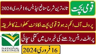 National Savings Profit latest updates | how to open saving account in qaumi bachat 2024 | قومی بچت