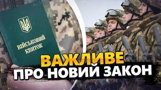 Нові ЗМІНИ в мобілізації! / Як реагують на ЗАКОН? / Найважливіше, що варто знати