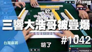 [麻將精華] 超稀有一浩三響！三響大浩哥被疊爆 #1042