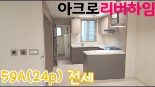  흑석동아파트 [ 아크로리버하임 59A타입 전세안내 ] - 실제 세대내부 입니다. ^^ 