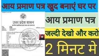 income certificate kaise banaye/ aay praman patra kaise banaye