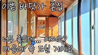 이쁜 바닷가 촌집입니다. 마음에 쏙 드실 시골집. 너무 좋은데.. 어쩌죠 ? 하이하이TV 남해