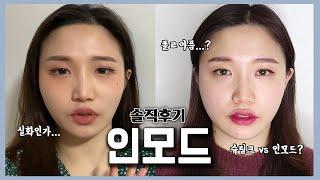 얼굴작아지는 "인모드" 레이저 | 슈링크 vs 인모드?! | 아픈만큼 효과있다..?