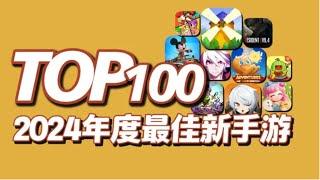 不允许游戏荒！TOP100最佳新手游，2024年度新上线手游推荐（2024第四期）TOP100 Best New Games For Android/iOS 2024 Part 4【三栗三斗】