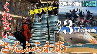 【九州ツーリング】さんふらわあくれないフェリー旅‼️カブ3台で下道九州縦断バイクツーリング旅